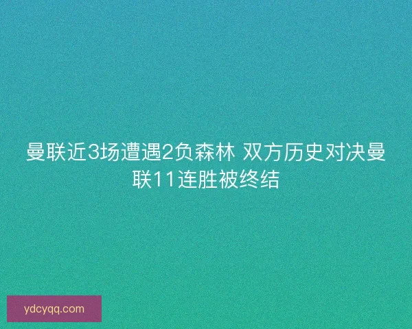 曼联近3场遭遇2负森林 双方历史对决曼联11连胜被终结